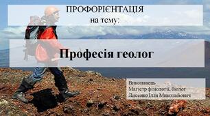 Презентація на тему "Професія геолог"