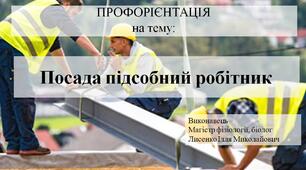 Презентація на тему "Посада підсобний робітник"
