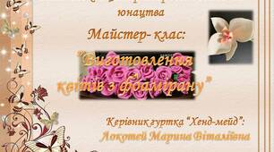 Майстер-клас на  тему: "Виготовлення квітів з фоамірану"