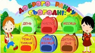 Ілюстративний стенд "Доброго ранку!" 1-3 клас.Матеріал для оформлення осередку новин.