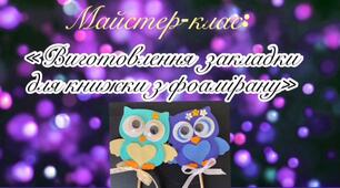 Відео майстер-клас на тему: "Виготовлення закладки для книги з фоамірану"