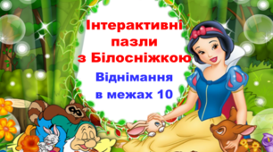 Інтерактивні пазли для мультимедійної дошки "Таблиця віднімання в межах 10 з Білосніжкою"