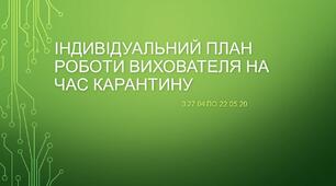 Індивідуальний план  роботи під час карантину