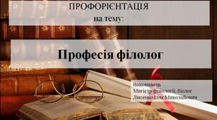 Презентація на тему "Професія філолог"