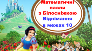 Математичні пазли  з Білосніжкою "Таблиця віднімання в межах 10 "
