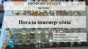 Презентація на тему "Посада інженер-хімік"