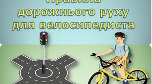 Тест з теми: "Безпечний дорожній рух велосипедиста"