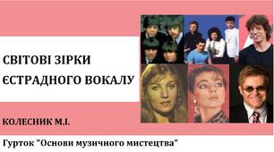 Світові зірки єстрадного вокалу
