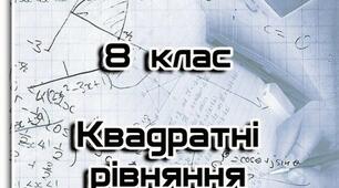 Алгебра 8. Квадратні рівняння. Задачі