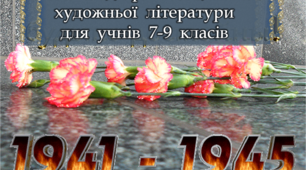 Огляд-презентація художньої літератури для учнів 7-9 класів "Із книжок про війну, про бої ми читаємо"