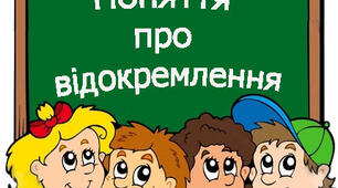 Відокремлені означення та прикладки