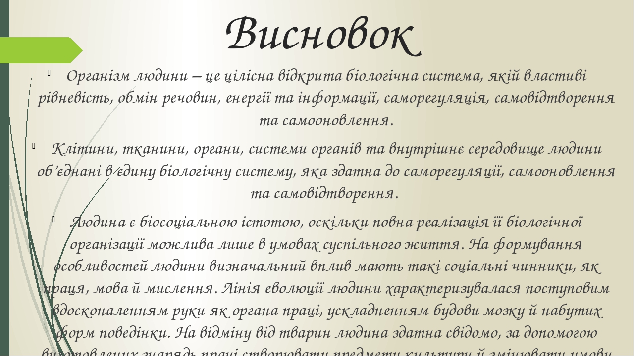 Висновок Організм людини – це цілісна відкрита біологічна система, якій властиві рівневість, обмін речовин, енергії та інформації, саморегуляція, с...