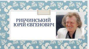 Презентація «Юрій Рибчинський - український поет»