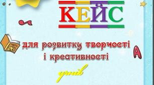 Кейс творчих  вправ для розвитку творчості і креативності учнів у ГПД під час карантину