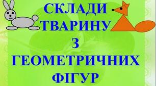 Склади тварину з геометричних фігур