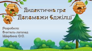 Дидактична гра "Допоможи бджілці"