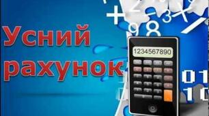 Перевірка сформованості навичок усних обчислень