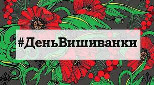 День вишиванки