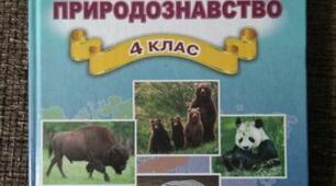 Підсумкова контрольна робота з природознавства за 4-й клас