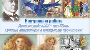 (Копія)  10 клас. Контрольна робота № 6  Драматургія кінця ХІХ - початку ХХ ст. Сучасна література в юнацькому читанні