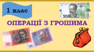 Математика 1-2 клас. Операції з грошима
