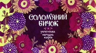 Презентація до уроку читання. Українська народна казка "СОЛОМ'ЯНИЙ БИЧОК"