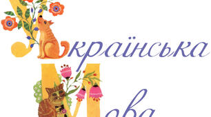 Підсумкова контрольна робота (5 кл.)