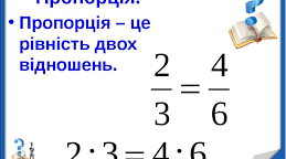  Повторення. Пропорції. Задачі на пропорційні величини й пропорційний поділ