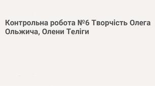 «МИ — УКРАЇНЦІ» (Олена Теліга «Сучасникам», «Радість»; Олег Ольжич «Захочеш — і будеш…» (із циклу «Незнайомому воякові»), «Господь багатий нас благословив»)