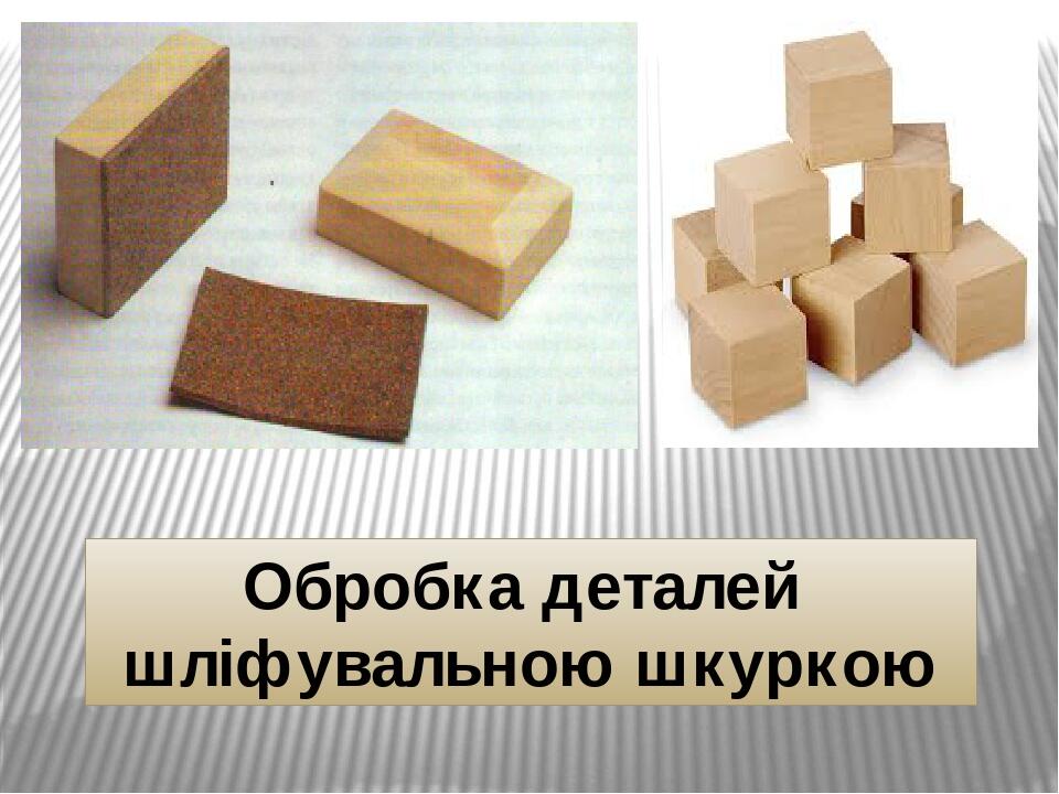 Обробка деталей шліфувальною шкуркою