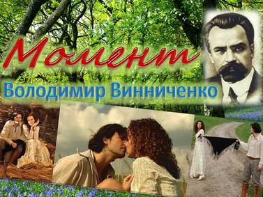 Володимир Винниченко. Новела "Момент"