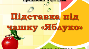 Виготовлення підставки під чашку "Яблуко"