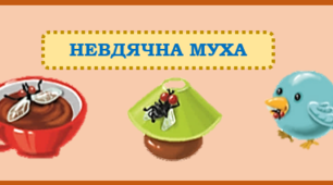  Текст "Невдячна муха" 