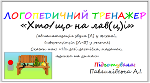 Логопедичний тренажер (логопедична гра) "Хто/що на лав(ц)і?" [Л-В]