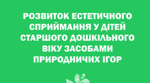 Розвиток естетичного сприймання у дітей старшого дошкільного віку засобами природничих ігор