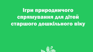 Ігри природничого спрямування для дітей старшого дошкільного віку