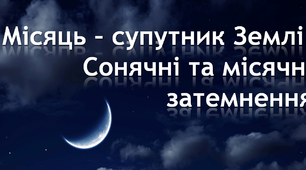 Конспект уроку «Місяць – супутник Землі. Сонячні та місячні затемнення»