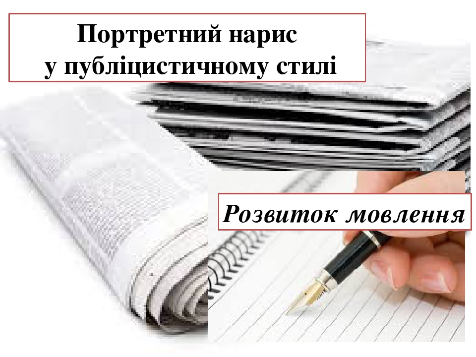 Презентація. Портретний нарис у публіцистичному стилі
