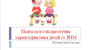 Психолого-педагогічна характеристика дітей із ЗНМ