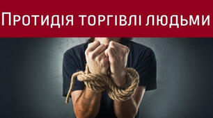 Урок -тренінг "Протидія торгівлі людьми"для 8-11 класів