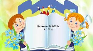 Прощання з початковою школою. Родинне свято.