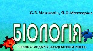Презентація до підручника «Біологія 11 кл., С.В.Межжерін, Я.О.Межжеріна».т.4.Розмноження організмів.