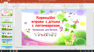 "Корекційні вправи для дітей  з логоневрозом" Путівничок для батьків