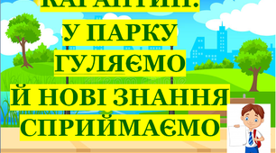 Презентація 1 «КАРАНТИН. У ПАРКУ ГУЛЯЄМО Й НОВІ ЗНАННЯ СПРИЙМАЄМО»