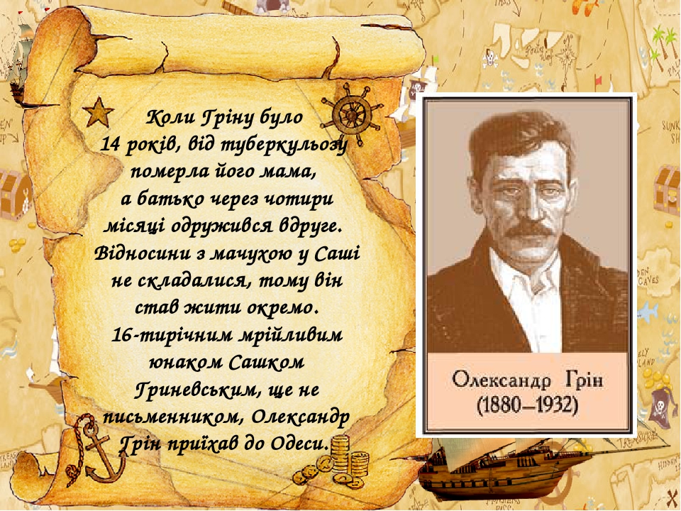 Презентація "Олександр Грін і Україна"