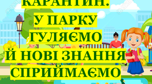 Презентація 2 «КАРАНТИН. У ПАРКУ ГУЛЯЄМО Й НОВІ ЗНАННЯ СПРИЙМАЄМО»
