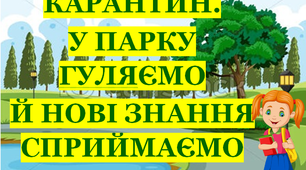 Презентація 3 «КАРАНТИН. У ПАРКУ ГУЛЯЄМО Й НОВІ ЗНАННЯ СПРИЙМАЄМО»