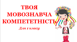 Завдання для 1 класу "Твоя мовознавча компетентність"