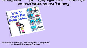 соціальна історія у вигляді книжечки "Як безпечно перейти дорогу"