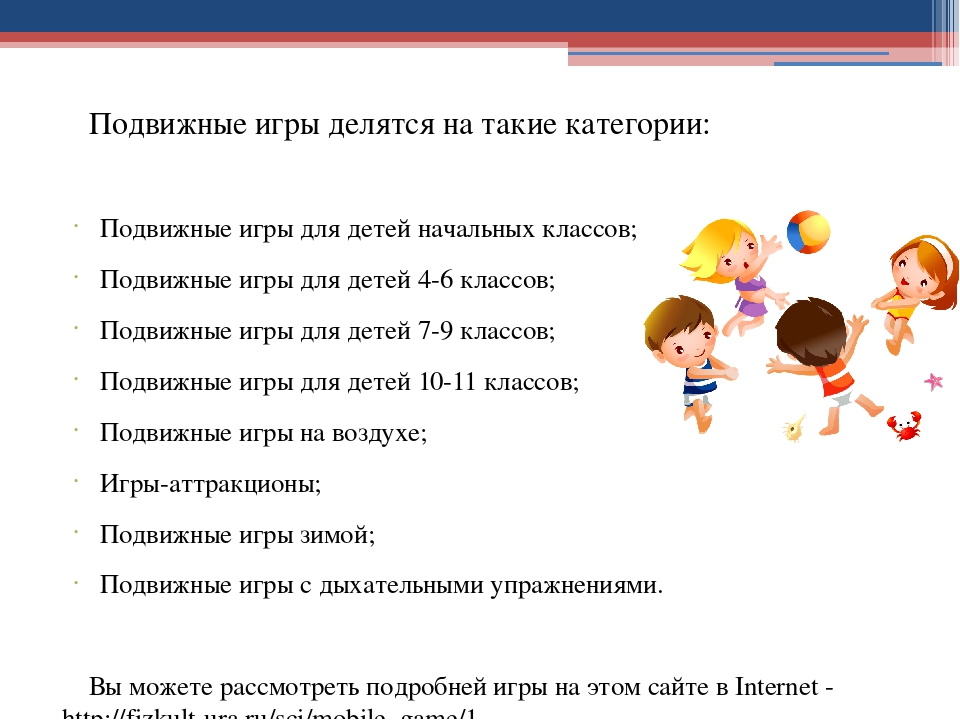 Проект подвижные игры для начальных классов